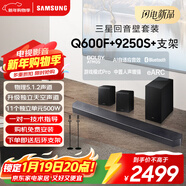 三星（SAMSUNG）HW-Q600F/XZ+9250S+支架 杜比全景聲 回音壁 無(wú)線(xiàn)低音炮 藍牙 投影儀游戲電視音響 獨立天空聲道