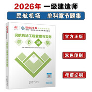 一級建造師2026民航機場(chǎng)工程管理與實(shí)務(wù)章節刷題庫 中國建筑工業(yè)出版社