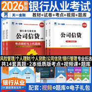 銀行從業(yè)資格考試教材2026初級【教材+試卷】：銀行業(yè)法律法規+公司信貸（共4冊）