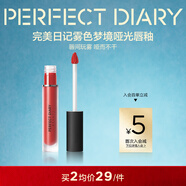 完美日記（PERFECT DIARY）霧色夢(mèng)境啞光唇釉9系列防水不易掉色持久顯白新年禮物送女友 939爆漿車(chē)厘（紅調車(chē)厘子）