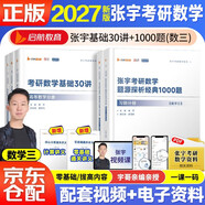 2027張宇考研數學(xué) 基礎30講高等數學(xué)+線(xiàn)性代數+概率論與數理統計+題源探析經(jīng)典1000題【數三】肖四肖八肖秀榮1000題湯家鳳1800李林880、108李永樂(lè )660張宇基礎30講強化36講刷題