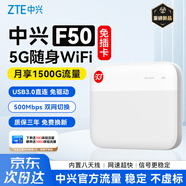 中興（ZTE）F50 5G隨身wifi免插卡移動(dòng)無(wú)線(xiàn)便攜式路由器熱點(diǎn)車(chē)載筆記本電腦上網(wǎng)卡托全國通用流量