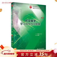 傳染病學(xué)學(xué)習指導與習題集（第3版）