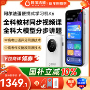 阿爾法蛋掃拍學(xué)習機K6 全面屏詞典筆英語(yǔ)點(diǎn)讀筆小學(xué)初中高中同步全科 AI答疑筆翻譯筆學(xué)習筆單詞筆掃學(xué)機