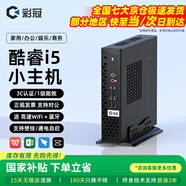彩冠 【十二代酷睿i5】迷你小電腦主機微型臺式機miniPC-D3 網(wǎng)課高性能無(wú)紙辦公云終端htpc A2：京倉【國補】i5-3320M/8G/256G 單主機【送 高速WiFi+藍牙+三年質(zhì)?！?
                                         title=