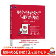 財務(wù)報表分析與股票估值 第2版