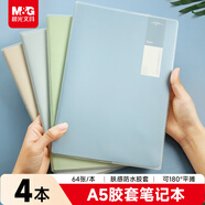 晨光（M&G）文具A5/64張膠套本 記事本筆記本子 高顏值錯題本 中學(xué)生考研日記本 淡染4本裝 APYSD58Q