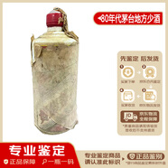 茅臺（MOUTAI）80年代  棉紙地方國營(yíng) 五星 約55度 【先鑒后發(fā) 鑒定證書(shū)】醬香型 老酒 少酒 花弱 喝品 80年代 500mL 1瓶 棉紙地方茅臺