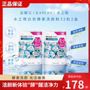 嘉娜寶（KANEBO）酵素洗顏粉藍白32粒*2盒洗面奶潔面便攜控油溫和清潔毛孔去黑頭