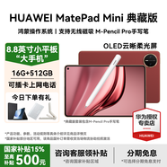 華為（HUAWEI）MatePad Mini 小平板2025新款平板電腦鴻蒙5可插SIM卡全網(wǎng)通8.8英寸OLED高清120Hz繪畫(huà)游戲AI辦公 寰宇紅 16+512G 柔光典藏版 官方標配+曬單有禮