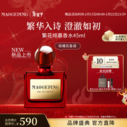 毛戈平聞道東方香氛繁花傾慕香水45ml女士香水新年禮物送女友