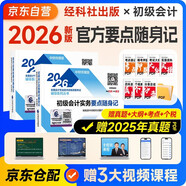 初級會(huì )計2026年官方正版教材 會(huì )計初級2026教材配套輔導要點(diǎn)隨身記 初級會(huì )計實(shí)務(wù)+經(jīng)濟法基礎 2本套經(jīng)濟科學(xué)出版社 可搭東奧初級會(huì )計2026輕1輕松過(guò)關(guān)一