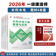 一建教材2026 一級建造師2026教材套裝4本套：水利水電專(zhuān)業(yè)（公共課+專(zhuān)業(yè)課）（套裝4冊）