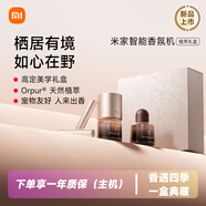 米家（MIJIA）智能香氛機套裝植萃禮盒天然植萃香氛寵物友好不含苯甲醛接入米家智能擴香小米植萃禮盒