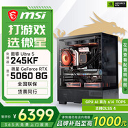 微星酷睿U5 245KF/RTX 5070設計辦公整機游戲電競臺式組裝電腦黑神話(huà)悟空主機DIY組裝機 245KF+RTX5060丨配置二