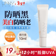 悠宜（unny club）美白隔離防曬霜10ml面部身體高倍防曬乳防紫外線(xiàn)便攜裝新年禮物