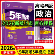高中總復習自選】2027/2026新版五年高考三年模擬53a53b五三A五三B 5年高考3年模擬高中一二三輪總復習 高三復習資料25新高考 五三高考 【2026新高考版】B版 政治