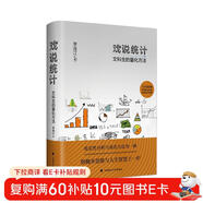 戲說(shuō)統計：文科生的量化方法 李連江 數理統計SPSS量化分析 思維方式