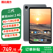 酷比魔方掌玩mini 2 4G 安卓通話(huà)小平板電腦 二代8.4英寸高清八核處理器 4G全網(wǎng)通學(xué)習游戲iplay60mini pro 8G(+融合8G)+128GB( 國內版) 官方標配