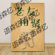 語(yǔ)森憶海報農場(chǎng)背景裝飾飯店餐飲懷舊掛畫(huà)復古飯店墻面創(chuàng  )意廣告休 29 老友相聚 PP背膠貼畫(huà)(不帶板不包邊無(wú)厚度 獨立 (60寬x90高)厘米