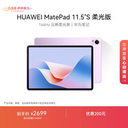 HUAWEI MatePad 11.5''S 柔光版 華為平板電腦高刷2.8K柔光屏學(xué)習12+256GB WIFI羽砂紫