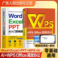 新版零基礎word excel ppt從入門(mén)到精通 AI電腦辦公軟件ppt入門(mén)到精通wps教程表格制作函數office教程書(shū)籍計算機函數公式應用大全自學(xué)電腦入門(mén)辦公軟件自動(dòng)化教程excel從入門(mén)到精通