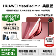 華為（HUAWEI）MatePad Mini 小平板2025新款平板電腦鴻蒙5可插SIM卡全網(wǎng)通8.8英寸OLED高清120Hz繪畫(huà)游戲AI辦公 寰宇紅 16+1TB 柔光典藏版 官方標配+曬單有禮