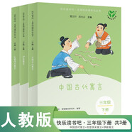 中國古代寓言+克雷洛夫寓言+伊索寓言（升級版）人教版快樂(lè )讀書(shū)吧 三年級下冊套裝（共3冊）
