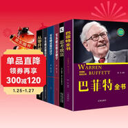 巴菲特全書(shū)思考致富從零開(kāi)始學(xué)理財投資學(xué)基礎經(jīng)濟學(xué)原理金融學(xué)從入門(mén)到精通暢銷(xiāo)圖書(shū)助你通往財富自由之路