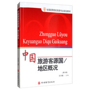 中國(guó)旅游客源國(guó)/地區(qū)概況（第8版）