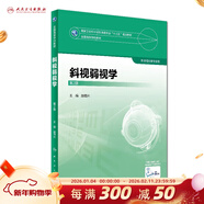 眼視光學(xué)理論和方法 第三3版 瞿佳應用光學(xué)與雙眼視覺(jué)眼科學(xué)眼鏡斜弱視驗光學(xué)基礎眼睛醫療屈光手術(shù)視光類(lèi)本科書(shū)籍人衛出版社眼視光學(xué)教材【科目可選】 斜視弱視學(xué)（第2版）