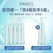 芳珂（FANCL）納米卸妝油溫和無(wú)刺激120ml(專(zhuān)柜版）五支裝買(mǎi)4贈1