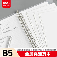 晨光（M&G）B5活頁(yè)本110張/26孔 筆記本本子記事本可拆卸空白替芯橫線(xiàn)內芯錯題本科學(xué)記錄本學(xué)生開(kāi)學(xué)必備