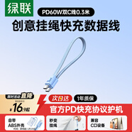 綠聯(lián)便攜防丟掛繩設計雙頭Type-C數據線(xiàn)PD60W快充ctoc車(chē)載充電線(xiàn)適用蘋(píng)果17/16/15蘋(píng)果華為手機平板藍