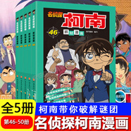 【正版授權】名偵探柯南漫畫(huà)書(shū)全套91冊全彩抓幀漫畫(huà)工藤新一青山剛昌動(dòng)漫原著(zhù)怪盜基德柯南推理偵探小說(shuō)熱播動(dòng)漫暢銷(xiāo)書(shū)兒童課外閱讀書(shū)籍7-14歲中小學(xué)生校園故事書(shū) 【全5冊】名偵探柯南46-50冊