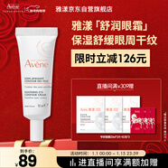 雅漾（Avene）舒潤眼霜10ML 保濕滋養眼周 改善暗沉 淡化細紋黑眼圈 提拉緊致