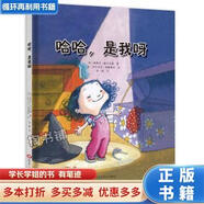 【用過(guò)的書(shū) 少量筆跡】 哈哈，是我呀  [美]伊莎貝爾·蒂森塞爾 繪 黑龍江美術(shù)出版社