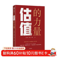 【李迅雷作序推薦】估值的力量 《常識的力量》《長(cháng)期的力量》作者梁宇峰 給普通投資者的股票估值方法論 中信出版社