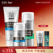 百雀羚（PECHOIN）男士煥能（潔+乳+霜）深層清潔補水控油送男友