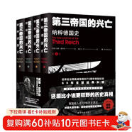 第三帝國的興亡：納粹德國史（全四卷）譯林方尖碑書(shū)系