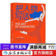 把人物寫(xiě)活 小說(shuō)影視劇本中人物塑造的原理與技巧指南 作家影視創(chuàng  )作內容創(chuàng  )作參考書(shū) 文學(xué)寫(xiě)作書(shū)籍 后浪正版