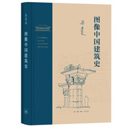 圖像中國(guó)建筑史（精裝）（梁思成作品系列）  