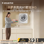 卡薩帝（Casarte）攬光W1壁掛3KG 滾筒洗衣機全自動(dòng) 內衣嬰兒 家電國家補貼15% C3 3W1U1