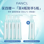 芳珂（FANCL）納米卸妝油120ml五支裝買(mǎi)4贈1