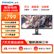 熊貓PANDA 29英寸 準2K 21:9超寬帶魚(yú)屏 165Hz高刷 IPS屏幕 硬件低藍光護眼 電腦電競游戲顯示器 Y30Q4