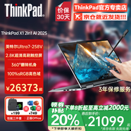 ThinkPad X1 YOGA 翻轉觸控二合一可選S2旗艦商務(wù)辦公設計師大學(xué)生游戲手提聯(lián)想筆記本電腦ibm 定制 Ultra7-258V 32G 4T 2.8K 3年保 專(zhuān)業(yè)版 X1 2in1 附贈手寫(xiě)筆 翻轉觸控屏 指紋&背光