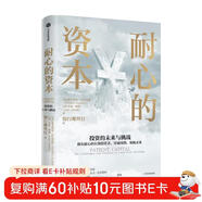 耐心的資本 銀行螺絲釘 釘大 譯 大衛史文森 盛贊 長(cháng)期投資 全球私募投資和機構投資案例 中信出版社