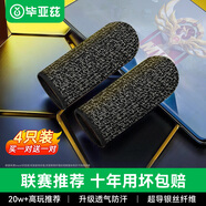畢亞茲電競指套  英雄聯(lián)盟手游和平精英職業(yè)吃雞手機游戲走位神器防手汗防斷觸屏手指套薄款4只裝 YX72
