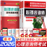 備考2026心理咨詢(xún)師考試教材2025真題基礎知識二級三級考試官方教材真題心理咨詢(xún)基礎培訓教材職業(yè)道德理論2025年培訓教程考試用書(shū)籍（自選） 3本套：基礎官方教材+三級官方教材+真題