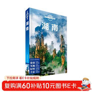 湖南（第二版）-LP孤獨星球Lonely Planet旅行指南
